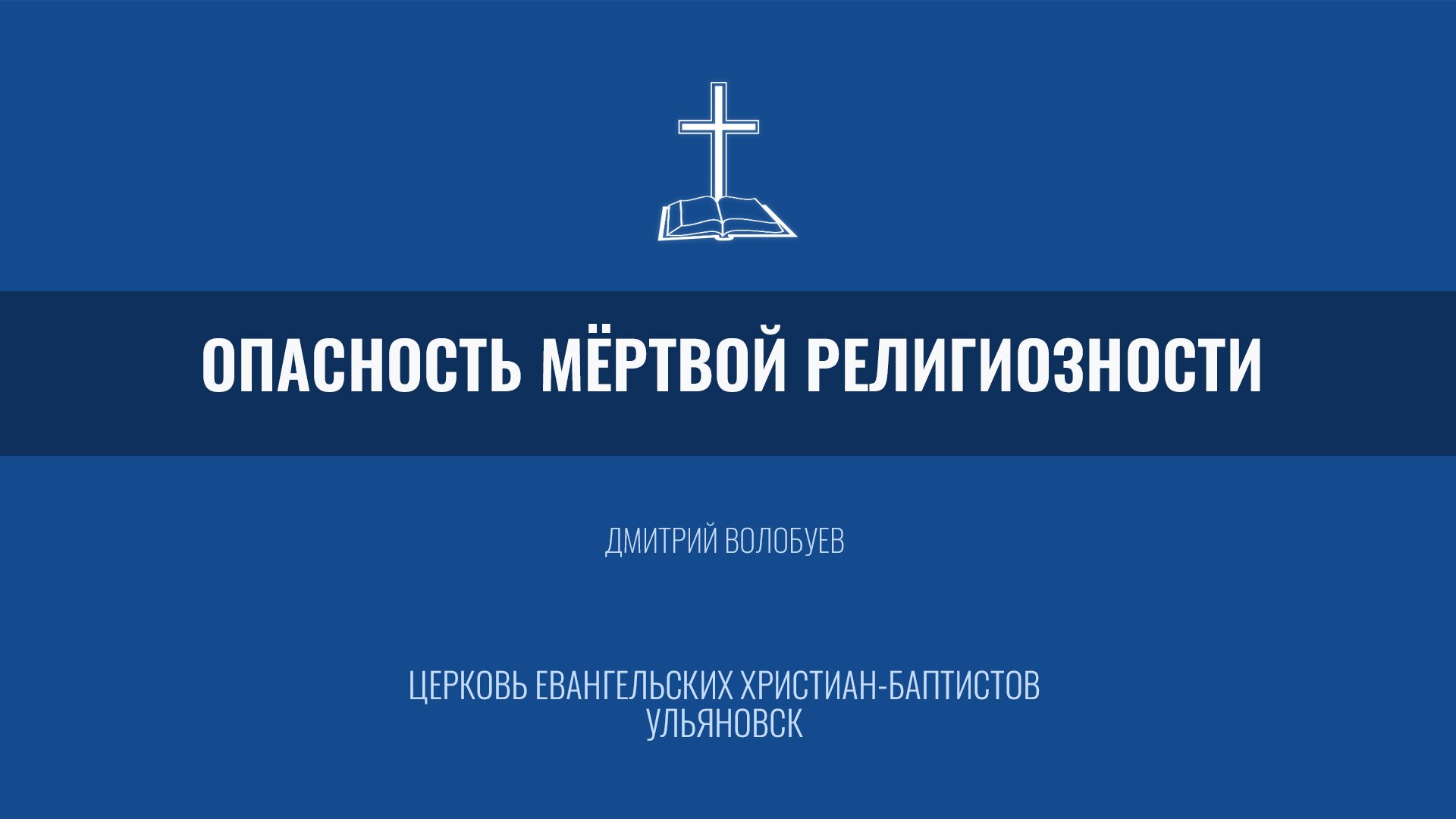 Опасность мёртвой религиозности