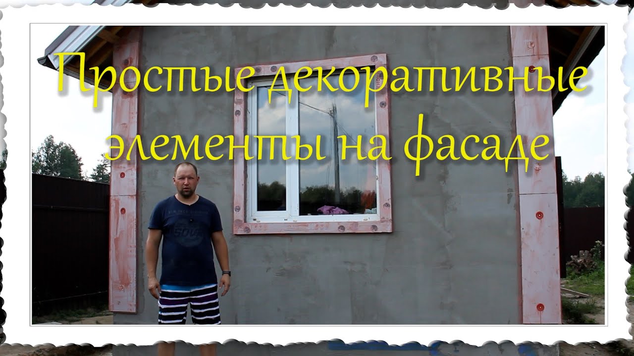 Простые декоративные элементы на фасаде.mp4 смотреть онлайн