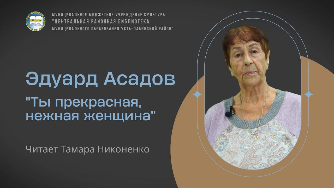 Эдуард Асадов "Ты прекрасная, нежная женщина". Читает Тамара Ивановна Никоненко