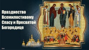 Канон Празднество Всемилостивому Спасу и Пресвятой Богородице