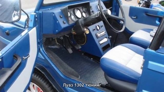 #1898. Луаз 1302 тюнинг смотреть онлайн