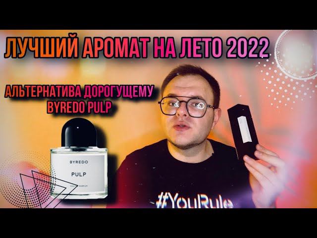 ЭТО ЛУЧШИЙ АРОМАТ НА ЛЕТО 2022 SINE DIE LAURENT MAZZONE АЛЬТЕРНАТИВА PULP BYREDO смотреть онлайн