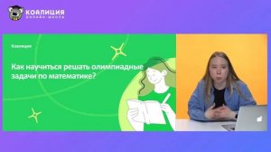 Как научиться решать олимпиадные задачи по математике? ?