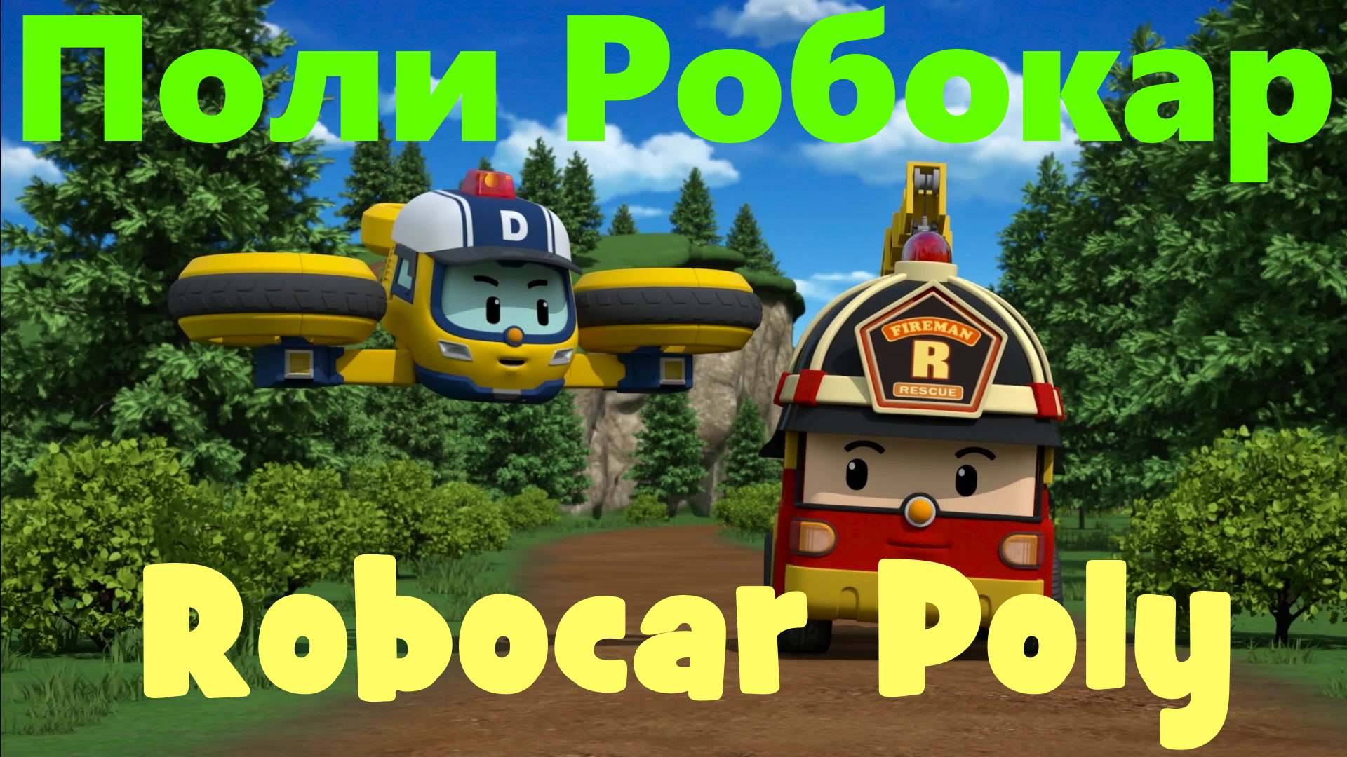 Робокар Поли | Robocar Poly | Дрони - Спасатель #РобокарПоли #RobocarPoly смотреть онлайн