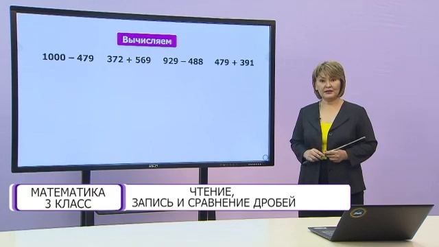 Математика. 3 класс. Чтение, запись и сравнение дробей /29.10.2020/ смотреть онлайн