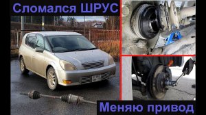 Замена правого привода Toyota Opa