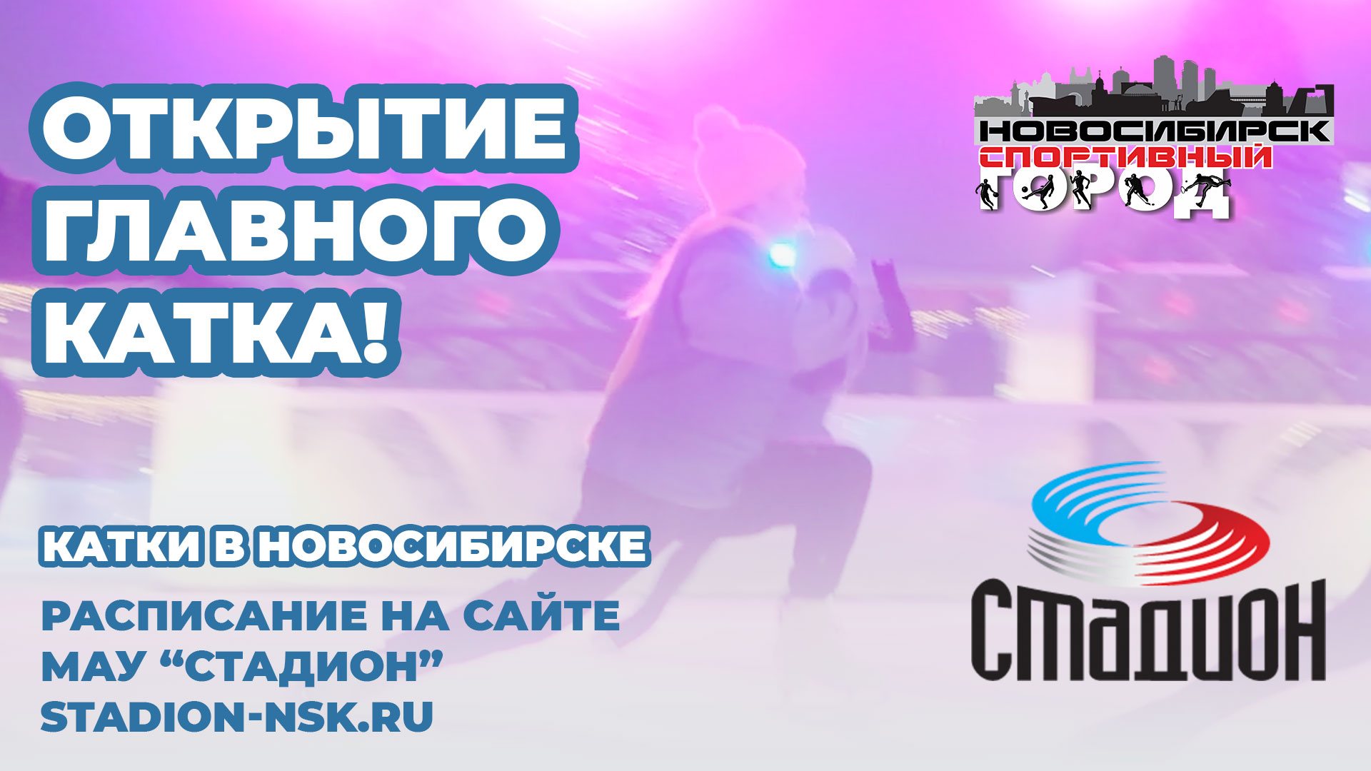 ОТКРЫТИЕ ГЛАВНОГО КАТКА В НОВОСИБИРСКЕ