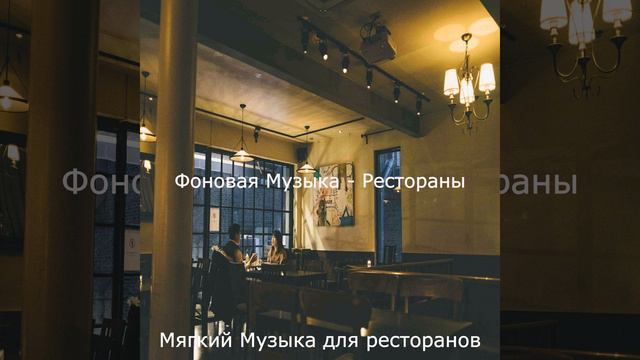Звуки (Рестораны) смотреть онлайн