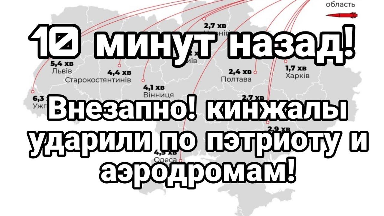 ВНЕЗАПН0 КИНЖАЛЫ !! По ПЭТРИОТУ И АЭРОДРОМАМ?
