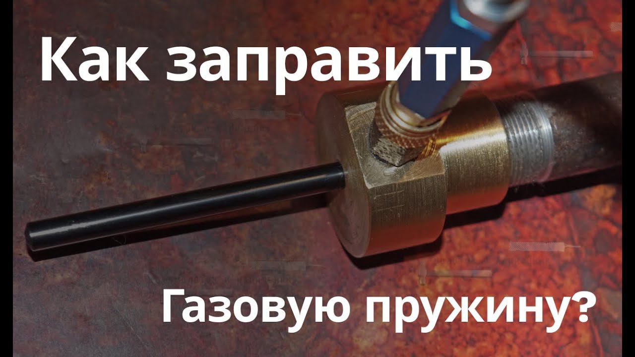 Как заправляется газовая пружина? смотреть онлайн