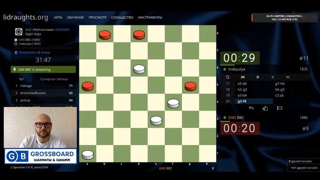 Играй как гроссмейстер! Турнир по шашкам на LiDraughts.org. 16.08.2020 смотреть онлайн