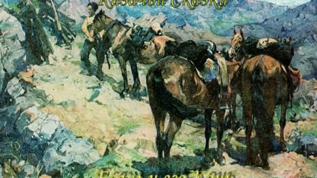 Казачьи Сказки "Есаул и его конь" смотреть онлайн