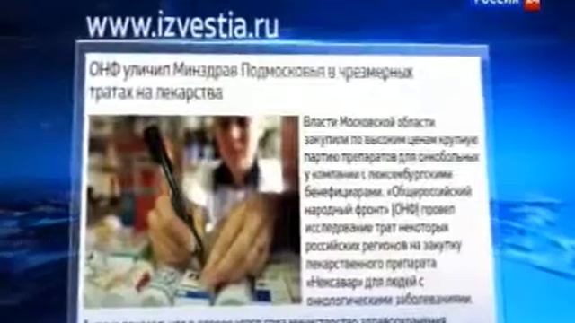 ОНФ обнаружил чрезмерные траты Минздрава Подмосковья на лекарства для онкобольных смотреть онлайн