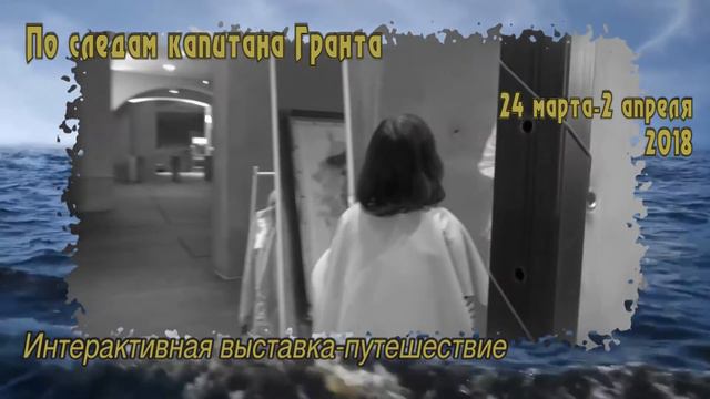 По следам капитана Гранта