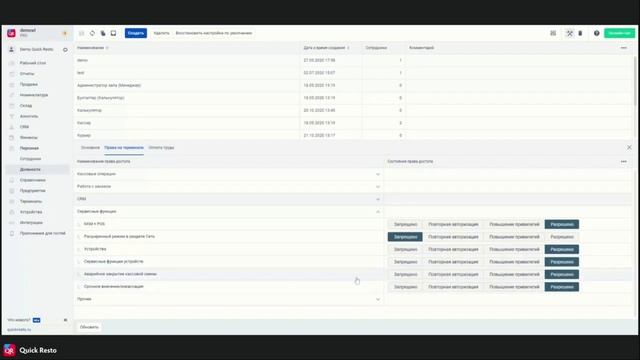 Настройка полномочий персонала: должности и сотрудники смотреть онлайн