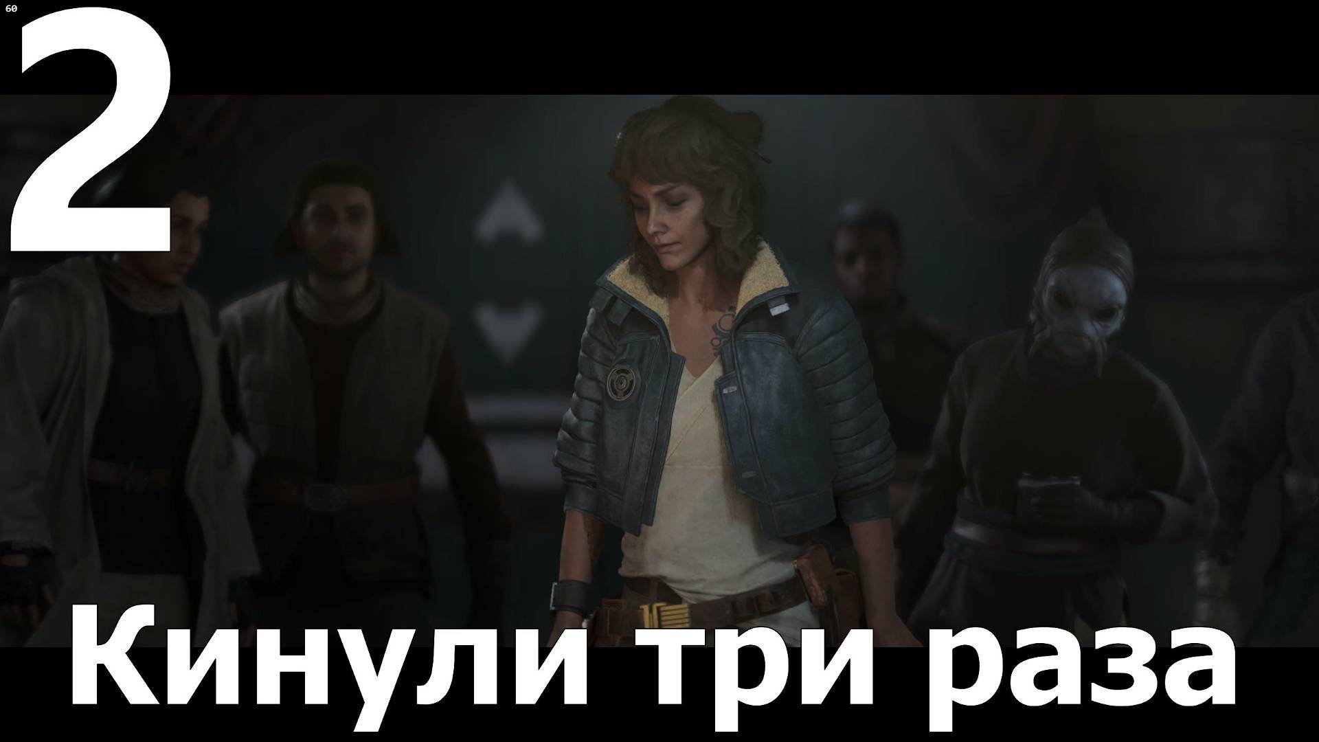 Прохождение игры Star Wars Outlaws №2 - Кинули три раза