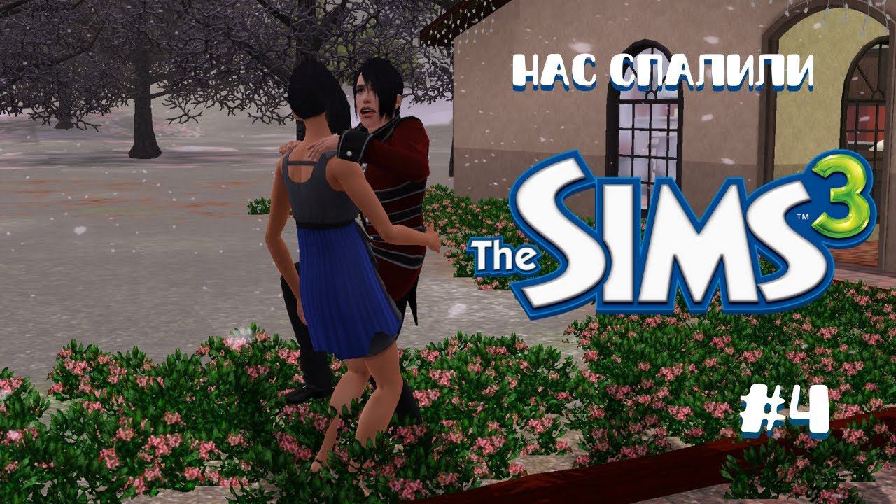 Летсплей Симс 3 | одно поколение - одно дополнение #4 смотреть онлайн