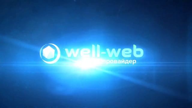 Хостинг провайдер Well-Web смотреть онлайн