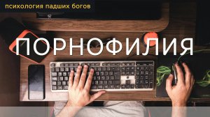 ПОРНОЗАВИСИМОСТЬ / ПОРНОФИЛИЯ