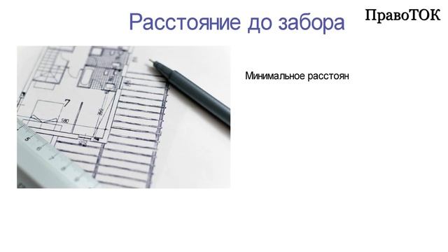 Нормы при строительстве жилого дома: отступы от границ участка, от других домов и т.д. смотреть онлайн