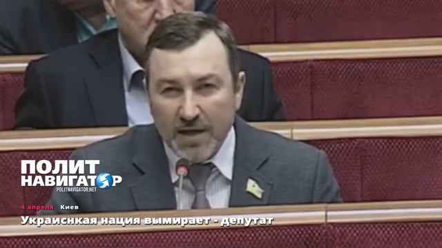 Депутат Рады׃ Украинская нация вымирает؟! смотреть онлайн