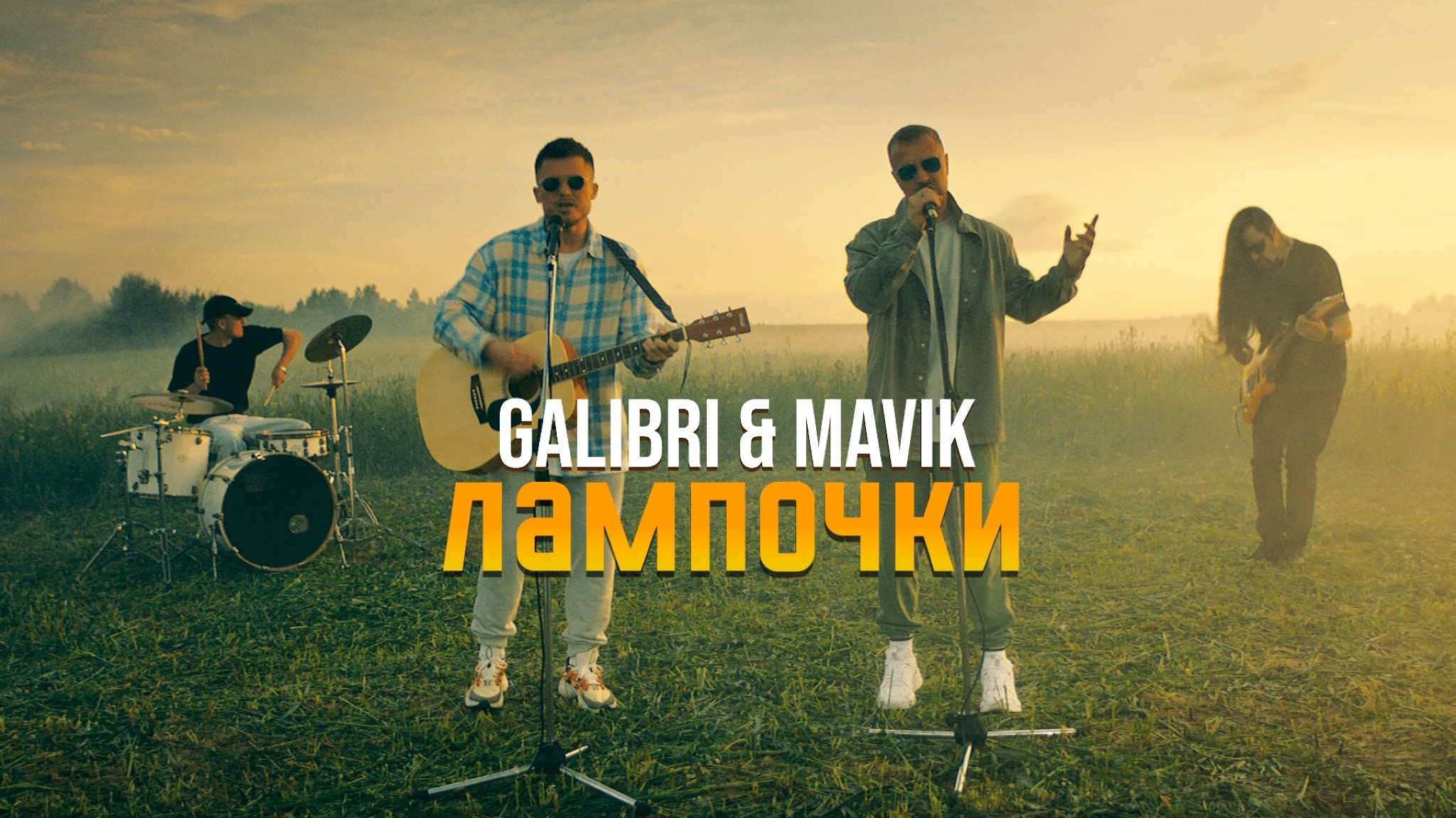 Galibri & Mavik - Лампочки (Премьера клипа, 2022) смотреть онлайн