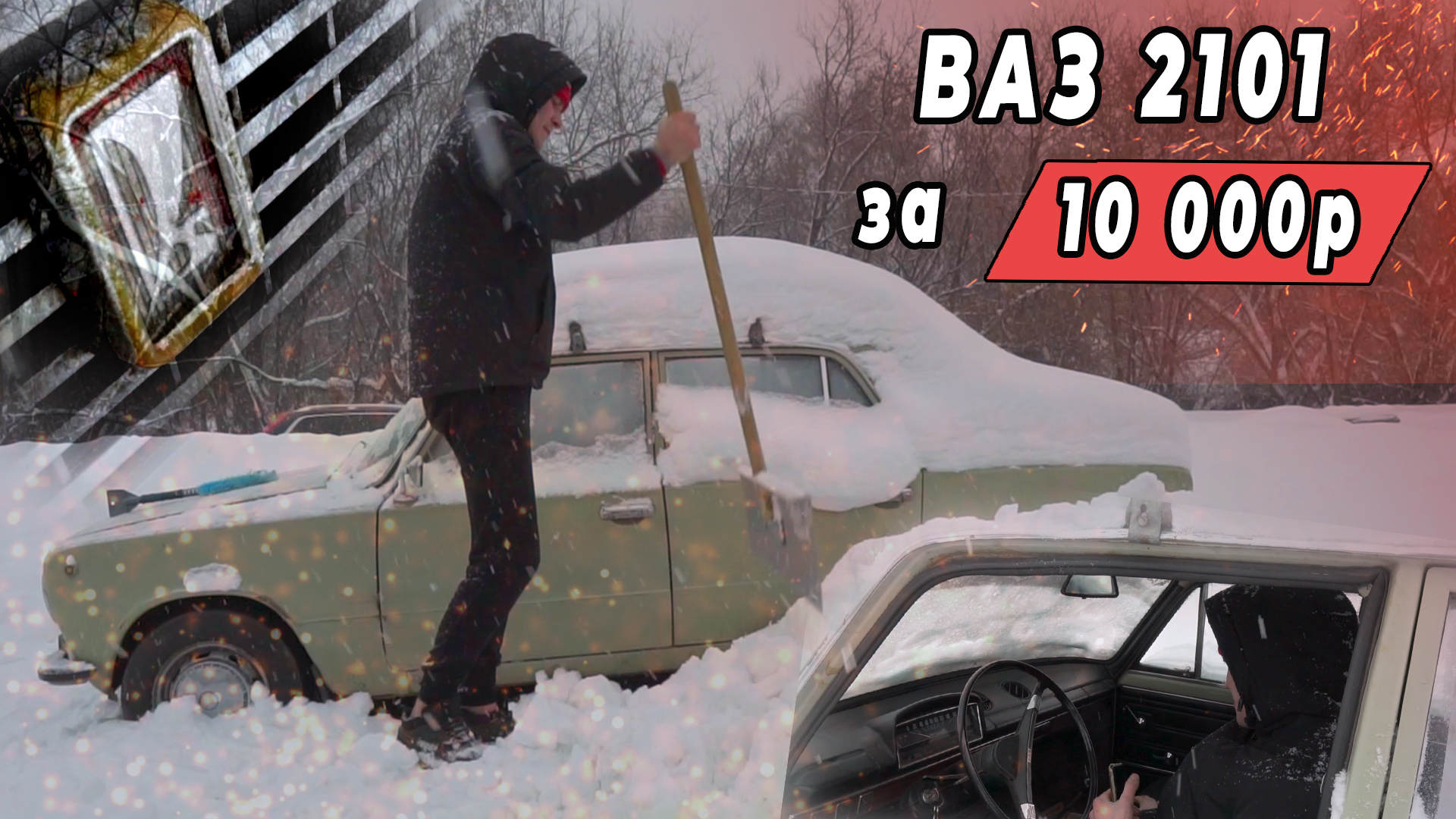 ВАЗ 2101 " Копейка" - из СССР в настоящее время смотреть онлайн