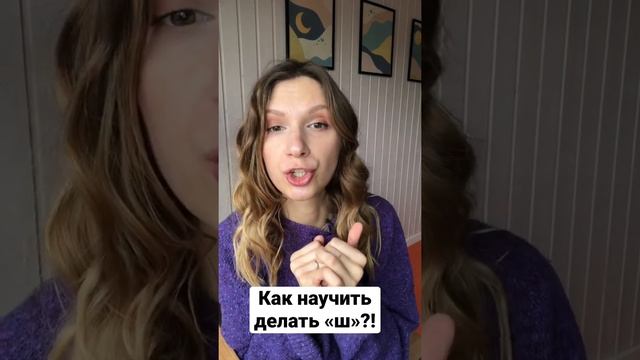 Как научить ребёнка шипеть? Учим говорить «ш» по подражанию. Звук «Ш» просто)! смотреть онлайн