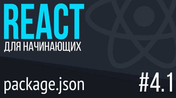 #4.1. React для НАЧИНАЮЩИХ (package.json, npm init, scripts, build, start)