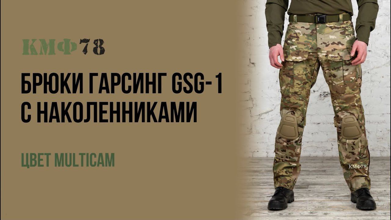 Брюки с наколенниками Гарсинг GSG-1 тактические. Цвет Multicam