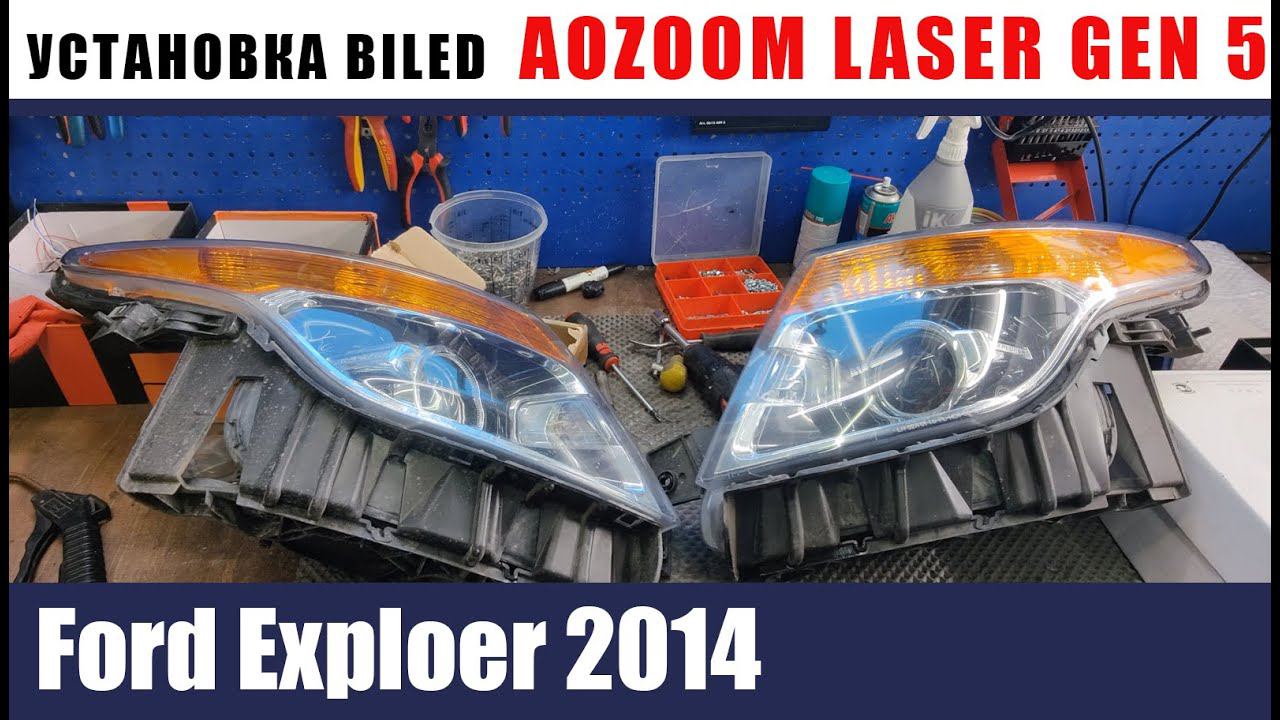 Установка билед AOZOOM LASER GEN 5 на ford exploer 2014