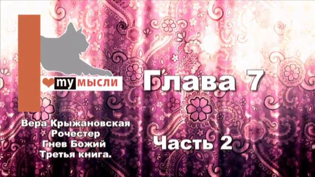 Вера Крыжановская Рочестер Гнев Божий часть 2 глава 7 смотреть онлайн