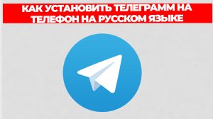КАК УСТАНОВИТЬ ТЕЛЕГРАММ НА ТЕЛЕФОН НА РУССКОМ ЯЗЫКЕ