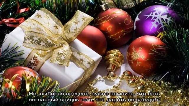 Какие подарки не стоит дарить на Новый год смотреть онлайн