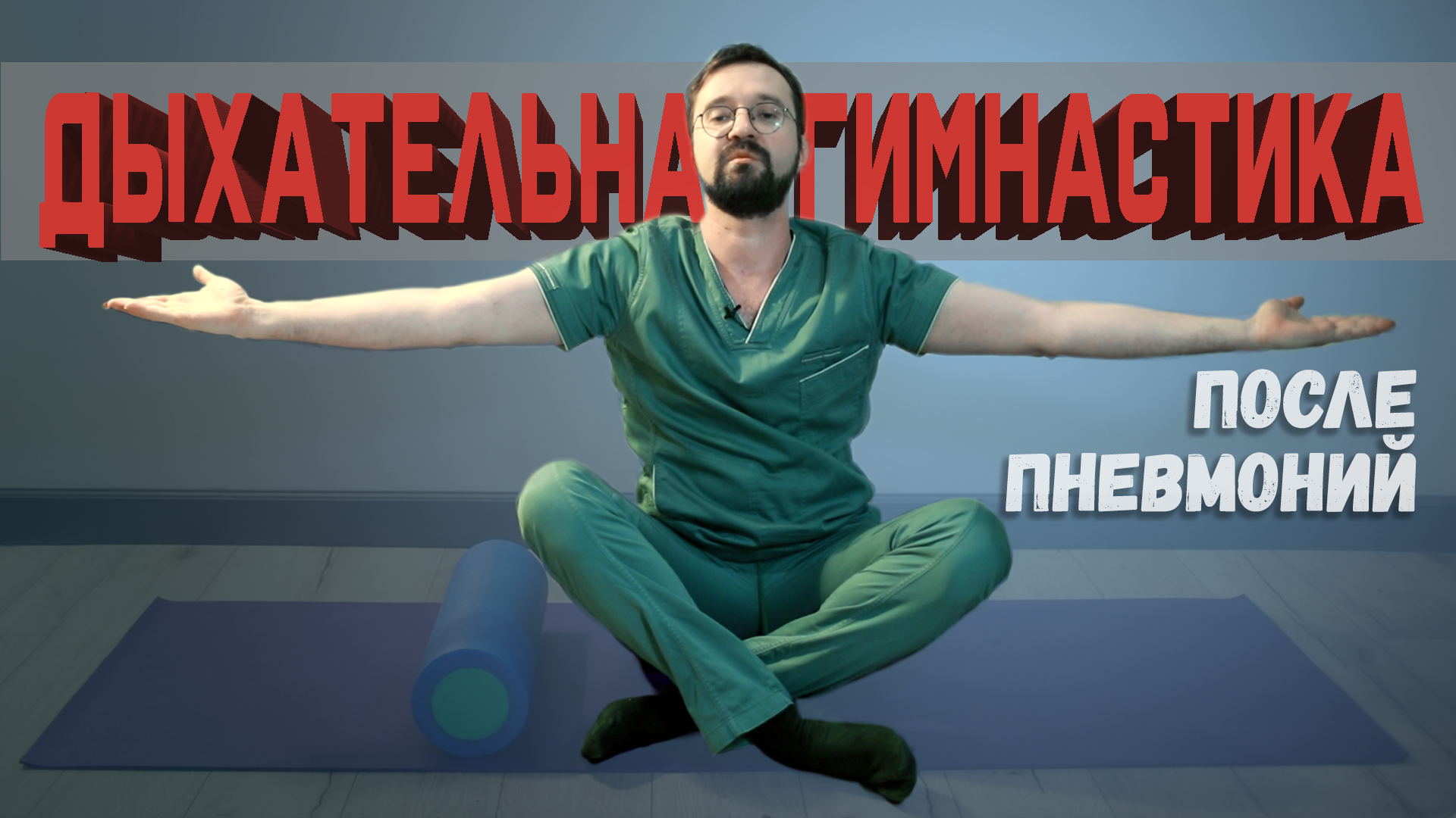 Дыхательная гимнастика смотреть онлайн