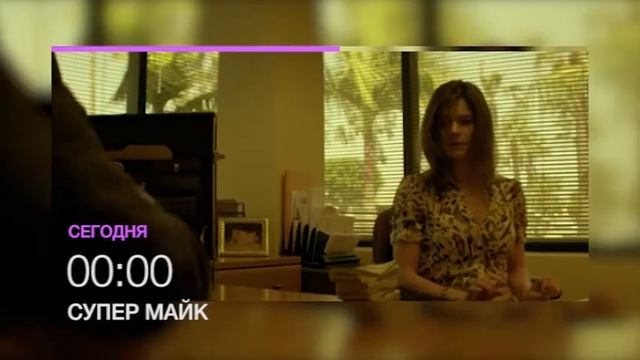 "Супер Майк" - смотри его на НТК 14 июля в 00.00! (анонс) смотреть онлайн