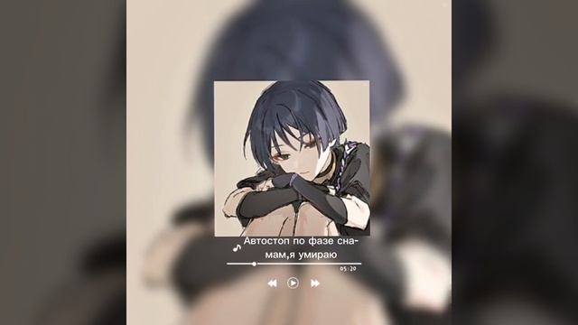 Автостоп по фазе сна-мам,я умираю (speed up) смотреть онлайн