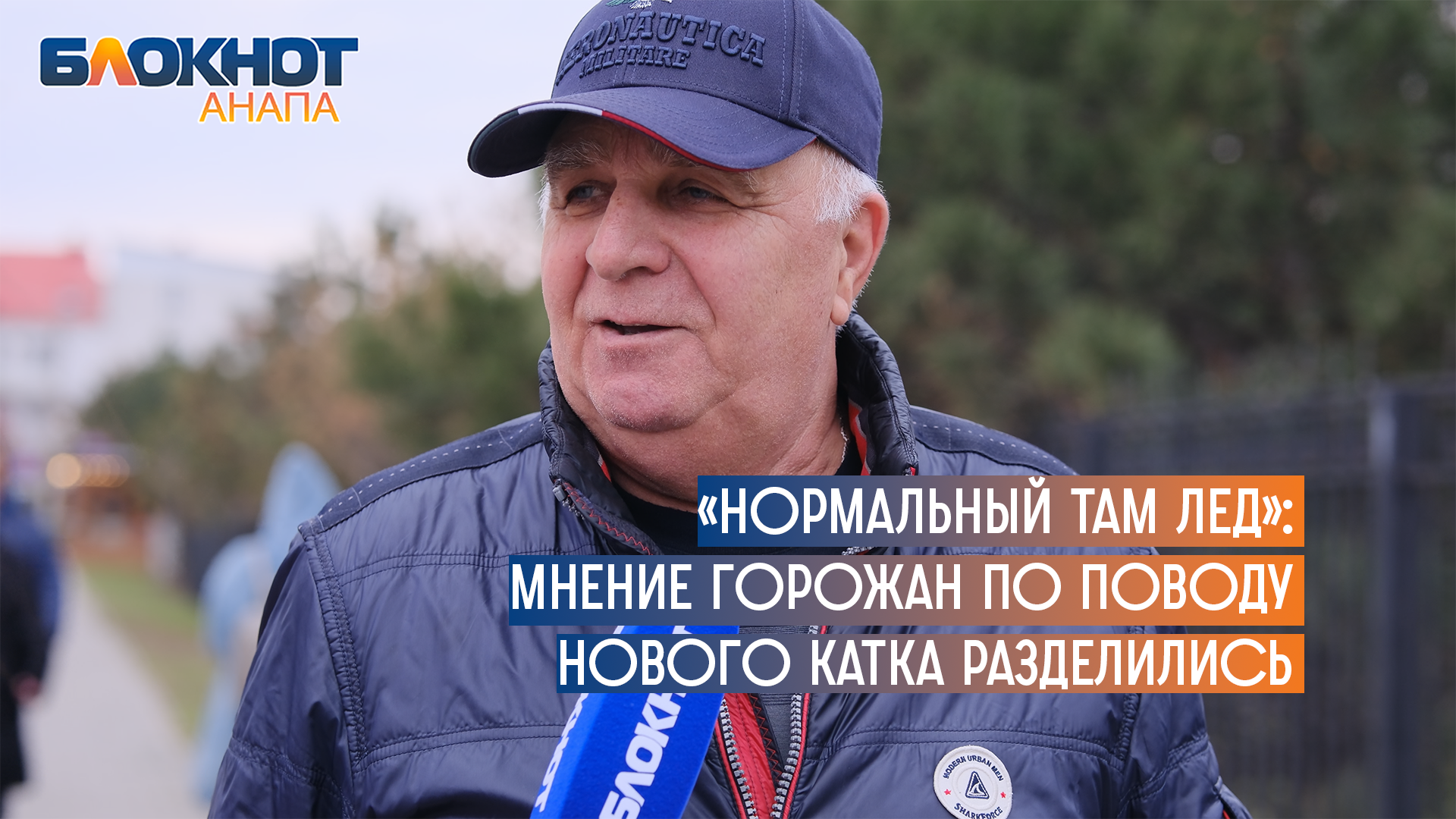 «Нормальный там лед»: мнение горожан по поводу нового катка разделились смотреть онлайн