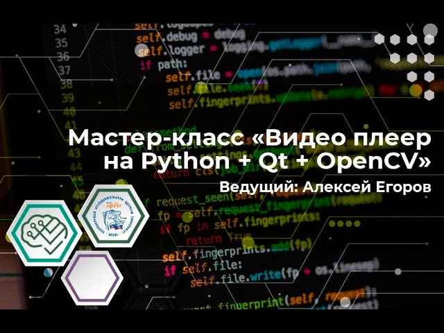 Мастер-класс "Видео плеер на Python: Qt и OpenCV" смотреть онлайн