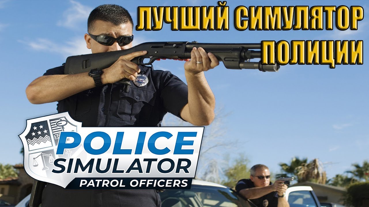Police Simulator Patrol Officers - Обзор игры смотреть онлайн