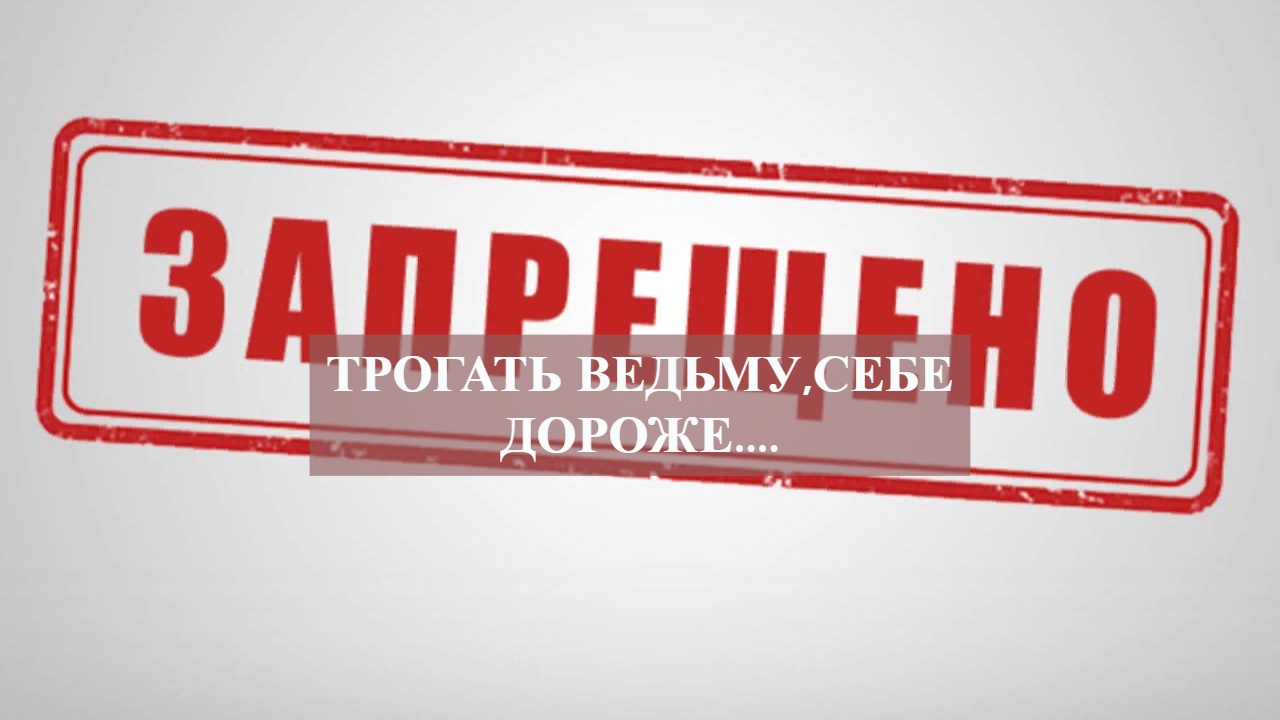 ТРОГАТЬ ВЕДЬМУ,СЕБЕ ДОРОЖЕ.... смотреть онлайн