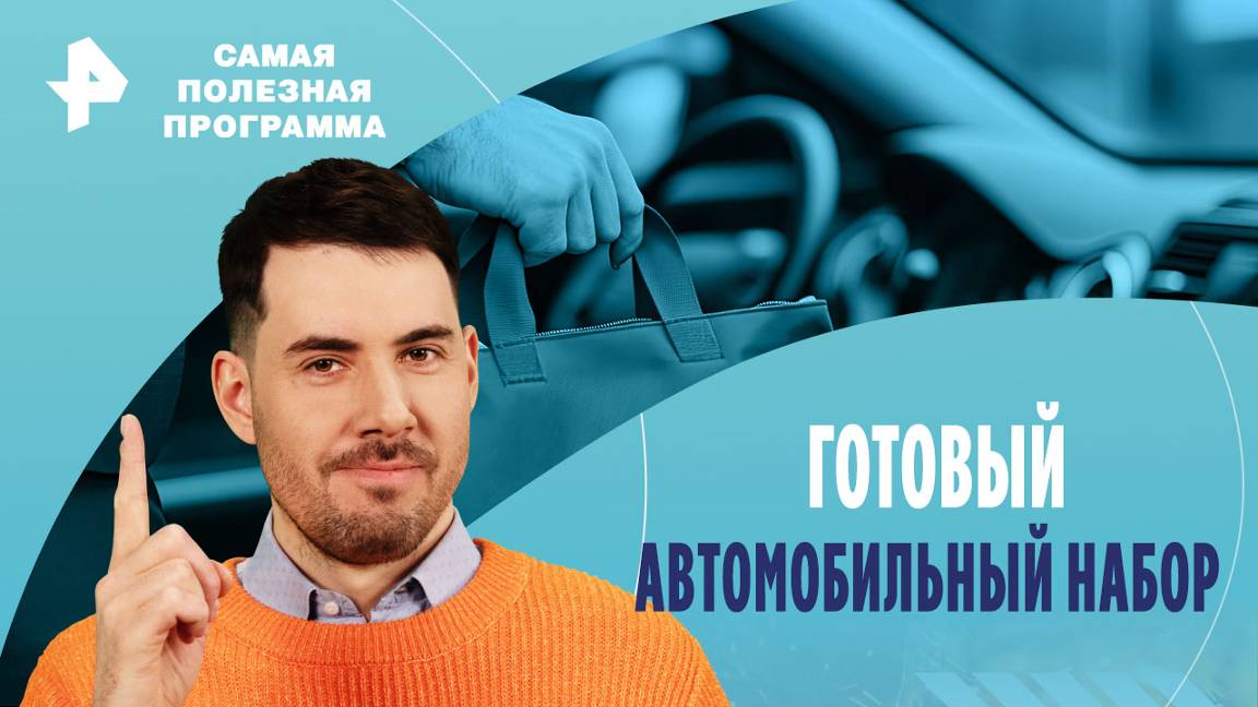 Готовый автомобильный набор — Самая полезная программа (24.08.2024) смотреть онлайн