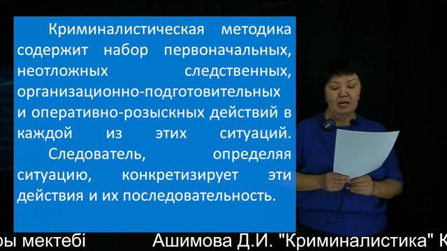 14 Ашимова Д.И. "Криминалистика" Құқық саласы бойынша білім беру бағдарламалары смотреть онлайн