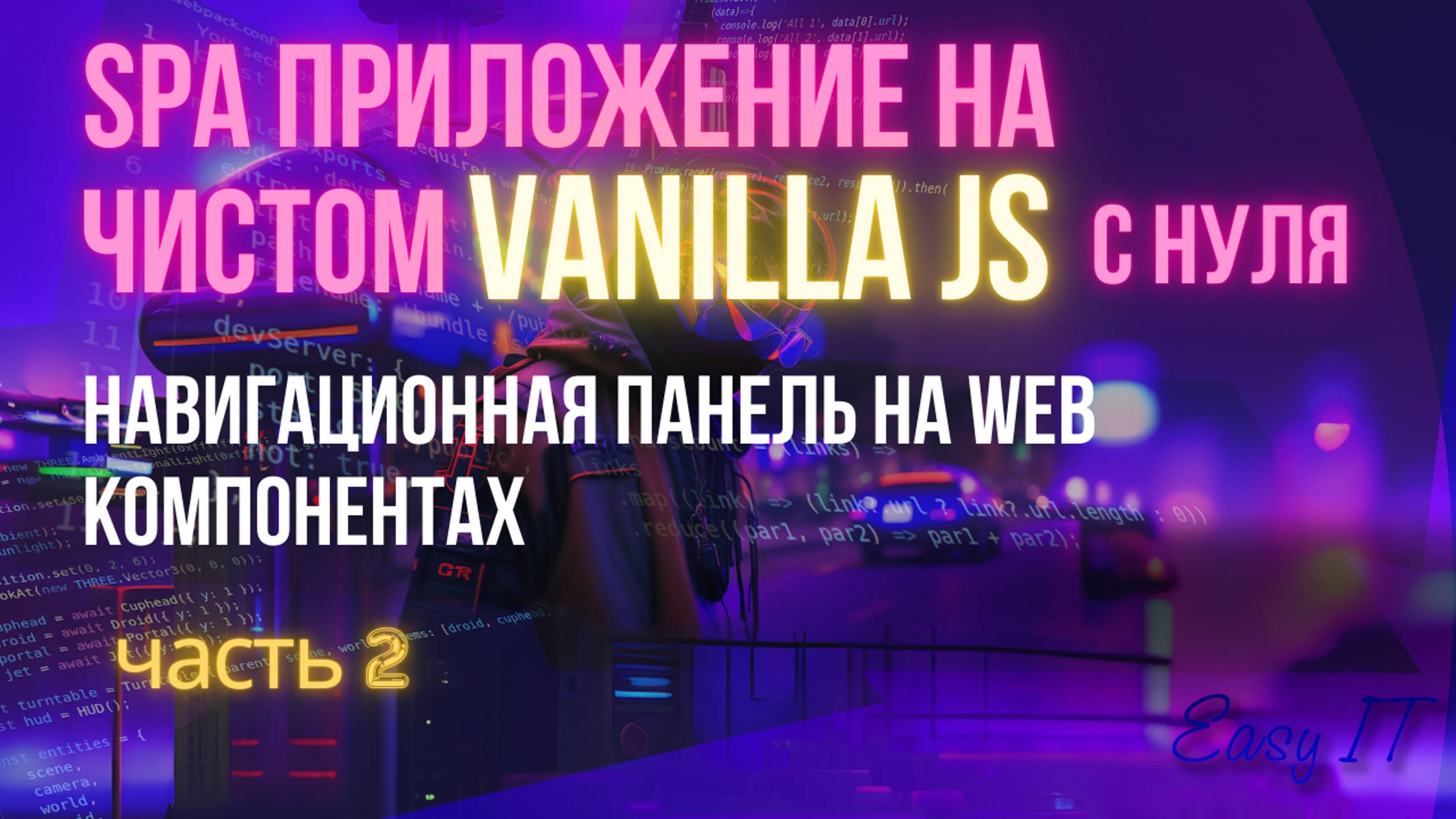 SPA приложение на чистом JS - часть 2 #easyit #vanillajs #vitejs