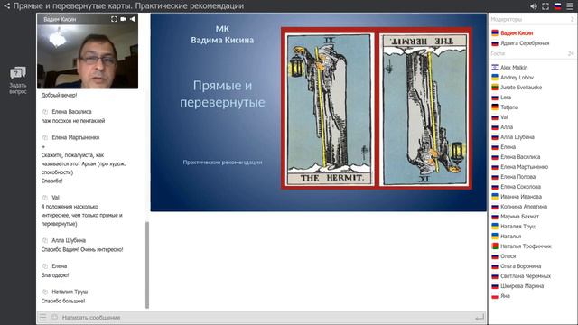 Вадим Кисин Прямые и перевернутые карты Практические рекомендации. смотреть онлайн
