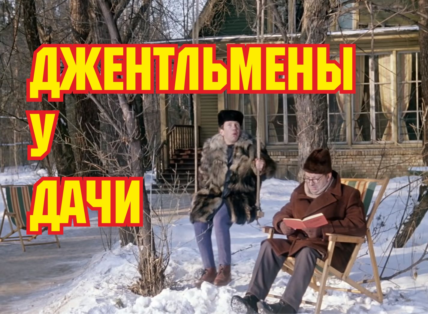 Cтранная дача в "Джентльменах удачи". И ещё несколько новых вопросов и ляпов смотреть онлайн