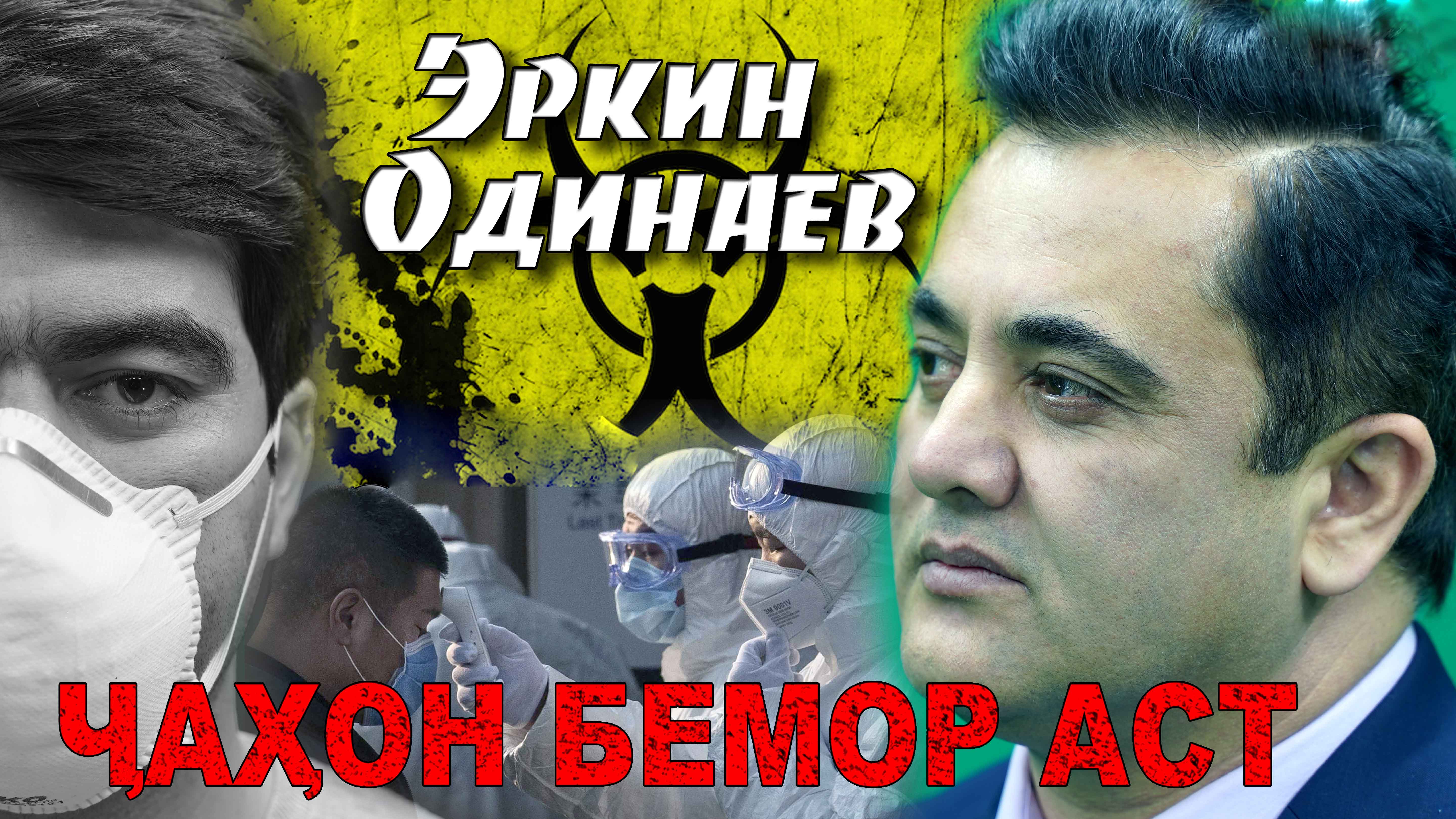 ERKIN ODINAEV  JAHON BEMOR AST.mp4