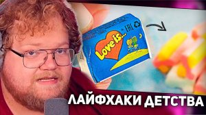 РЕАКЦИЯ T2x2: 7 ЛАЙФХАКОВ ИЗ ДЕТСТВА