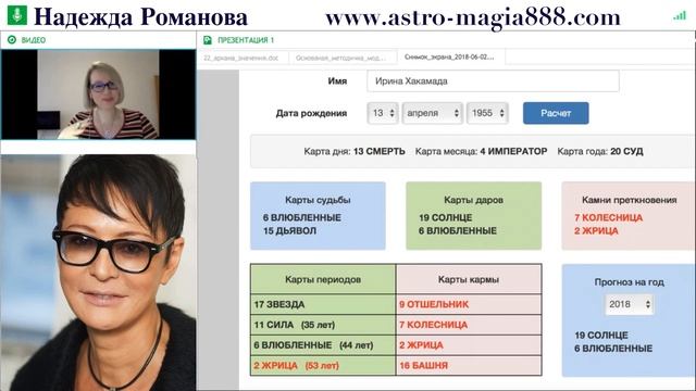 Ирина Хакамада - Нумерология ТАРО смотреть онлайн