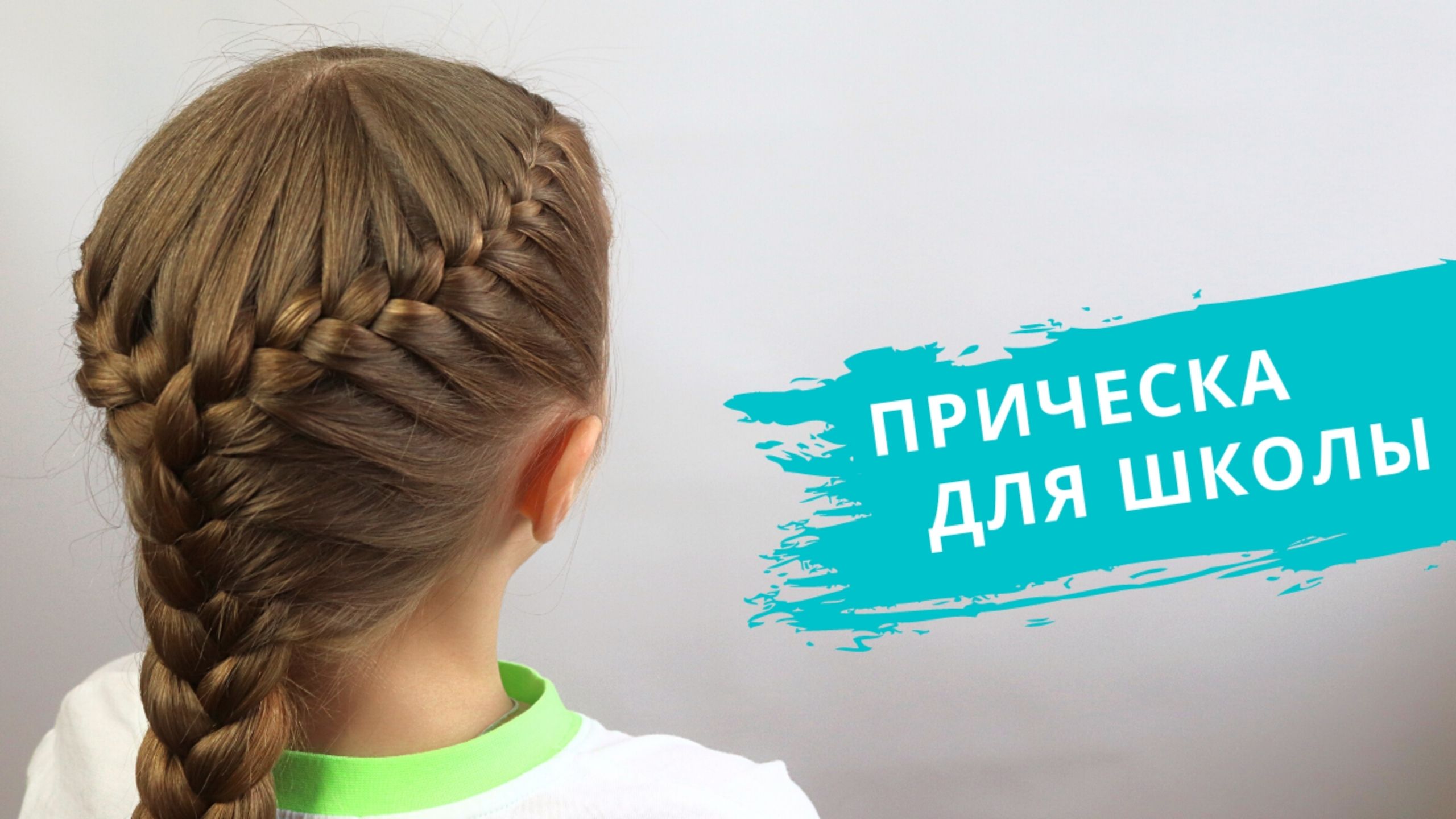 Прическа из французских косичек / прическа в школу / прически для девочек с обычной косичкой